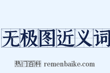 无极图近义词是什么意思的图片